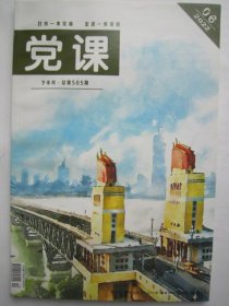 党课2022.06下总第505期