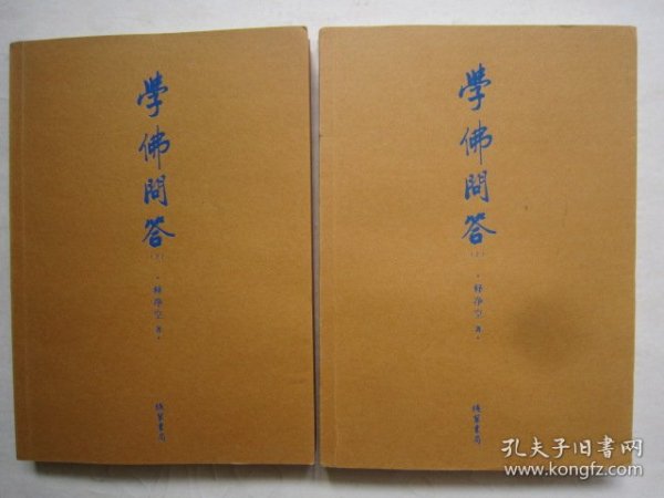 学佛问答（全二册）