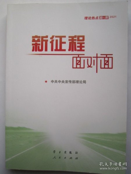 《新征程面对面—理论热点面对面·2021》