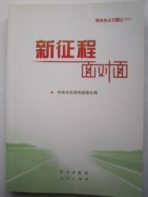 《新征程面对面—理论热点面对面·2021》