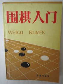 围棋入门