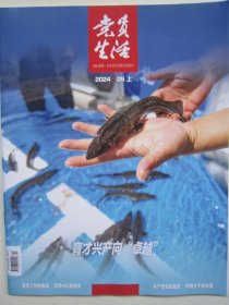 党员生活2024.05上总第715期