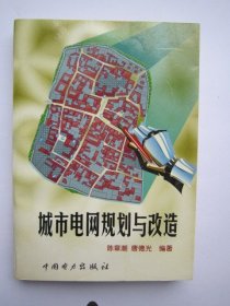 城市电网规划与改造