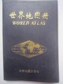 世界地图册成都地图出版社