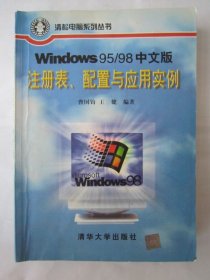 Windows 95/98中文版注册表、配置与应用实例