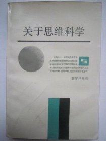 新学科丛书关于思维的科学