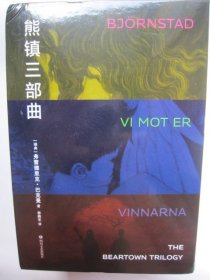 熊镇三部曲：北欧小说之神巴克曼2024新作！旷世巨作熊镇三部曲精装礼盒典藏版！