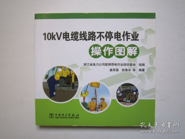 10kV电缆线路不停电作业操作图解