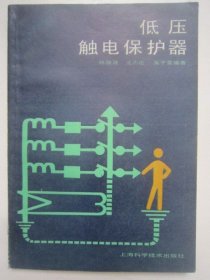 低压触电保护器