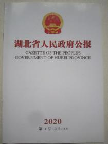 湖北省人民政府公报2020.01
