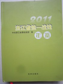 浙江统一战线年鉴. 2011