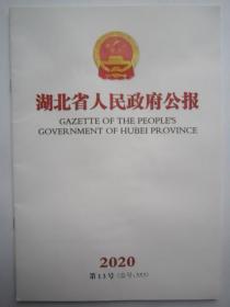 湖北省人民政府公报2020.13