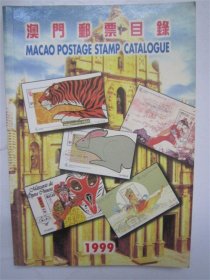 澳门邮票目录1999版