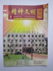 精神文明导刊2008.04