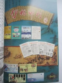 伊林邮刊2007年合刊本