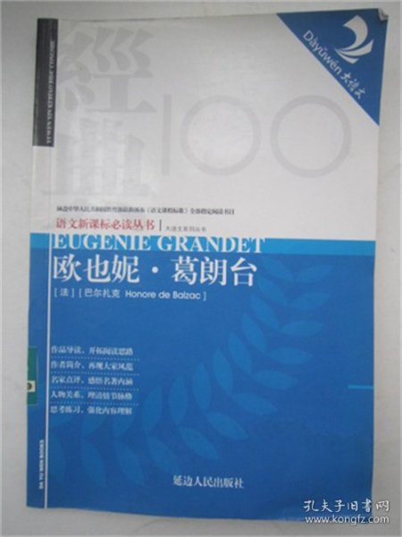 欧也妮.葛朗台（分级阅读无障碍导读版，教育部新课程标准推荐书目，著名教育家钱理群鼎力推荐）