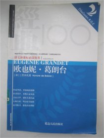 欧也妮.葛朗台（分级阅读无障碍导读版，教育部新课程标准推荐书目，著名教育家钱理群鼎力推荐）