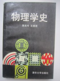 物理学史