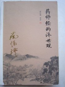 南怀瑾作品集（新版）：药师经的济世观