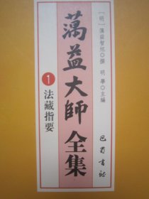 蕅益大师全集