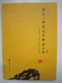 净宗祖师集4净宗八祖莲池大师净土集(下)