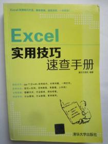 Excel实用技巧速查手册