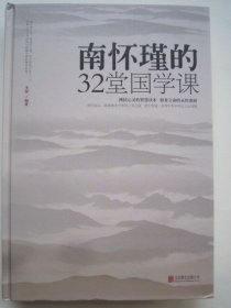 南怀瑾的32堂国学课