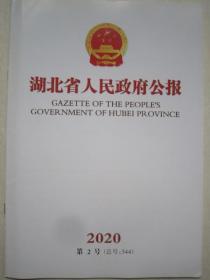湖北省人民政府公报2020.02