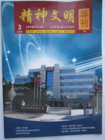 精神文明导刊2008.03