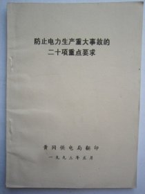 防止电力生产重大事故的二十项重点要求