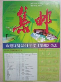 集邮夹赠品欢迎订阅2004年度集邮杂志