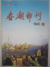 春潮邮刊2007春试刊号