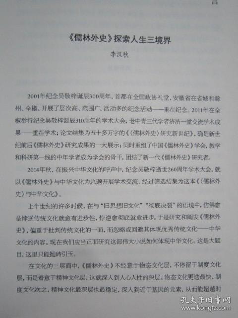 儒林外史与中华文化