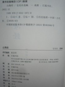 国学经典读诵书系山海经巴蜀书社