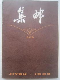 集邮1980年合订本