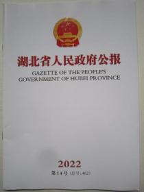 湖北省人民政府公报2022.14
