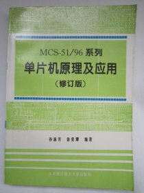 51/96系列单片机原理及应用(修订版)