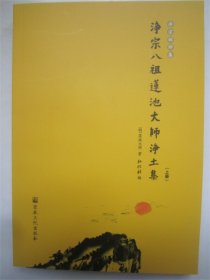 净宗祖师集3净宗八祖莲池大师净土集(上)