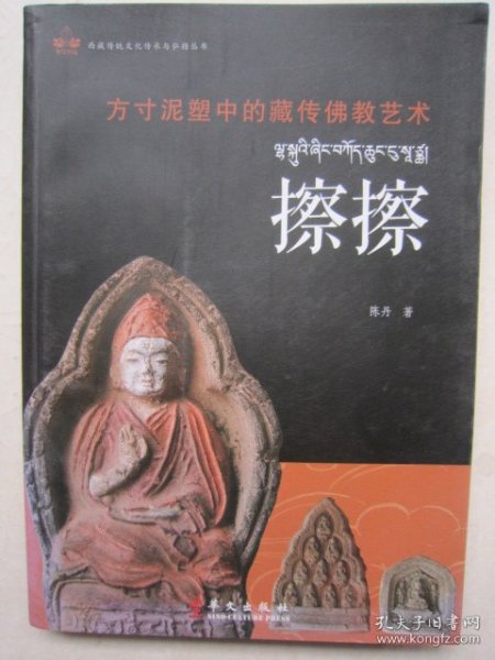 方寸泥塑中的藏传佛教艺术：擦擦