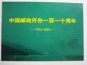 中国邮政开办110周年邮折空折