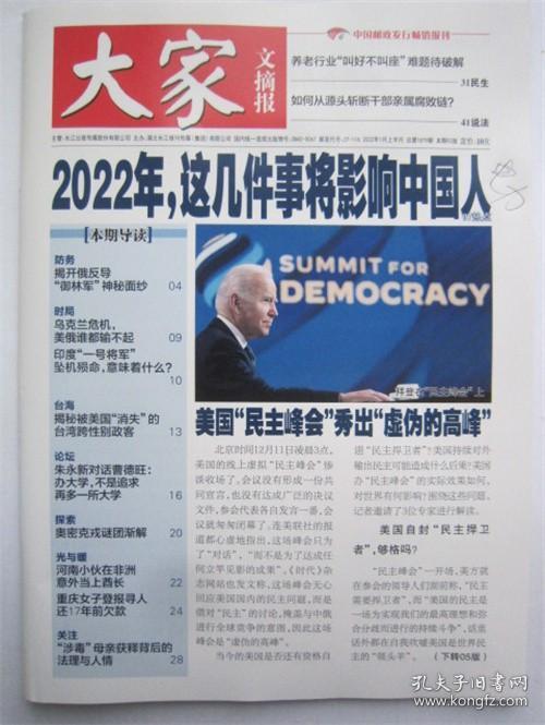 大家文摘报2022.01上总第1879期