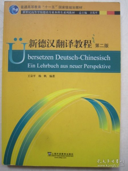 德语专业本科生教材：新德汉翻译教程（第二版）