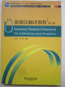 德语专业本科生教材：新德汉翻译教程（第二版）