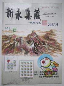 新永集藏2011年总第43期