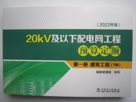 20kV及以下配电网工程预算定额第1册建筑工程下册2022版