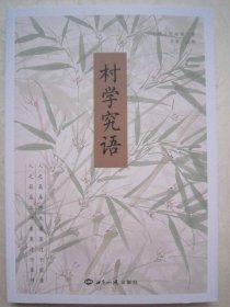 村学究语