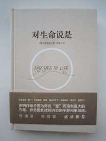 对生命说是：一切痛苦只因说“NO”，一切幸福只因说“YES”！台湾诚品、金石堂销量NO.1!张德芬、孙瑞雪花重金请教的修行导师！