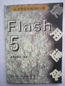 Flash 5 使用速成