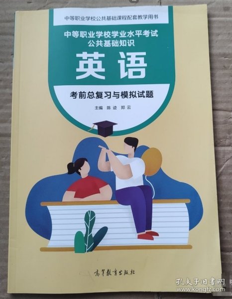 英语 考前总复习与模拟试题