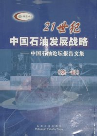 21世纪中国石油发展战略，中国石油论坛报告文集，第一辑